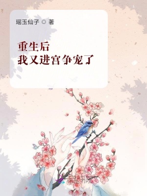 重生后，我又進(jìn)宮爭(zhēng)寵了