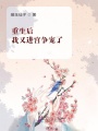 重生后,，我又進(jìn)宮爭(zhēng)寵了