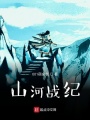 山河戰(zhàn)紀