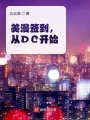 美漫簽到，從DC開始