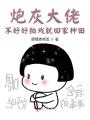 炮灰大佬,，不好好拍戲就回家種田