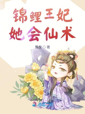 錦鯉王妃她會(huì)仙術(shù)