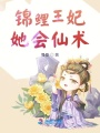 錦鯉王妃她會(huì)仙術(shù)