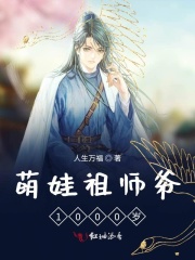 萌娃祖師爺1000歲