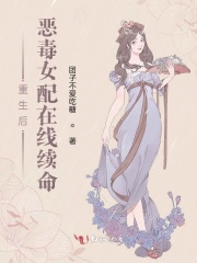 重生后惡毒女配在線續(xù)命