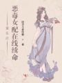重生后惡毒女配在線續(xù)命