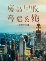 廢品回收奇遇系統
