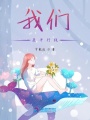 我們是平行線