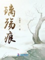 璃殤痕