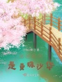 彼岸的花,，是曼珠沙華