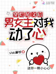 穿爛尾文后男女主對我動了心