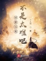 我只是想活著就這么難嗎？！