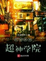 歡迎來到超神學(xué)院