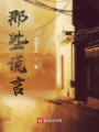 那些謊言