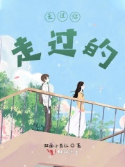 走過你走過的