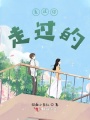 走過你走過的