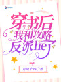 穿書后我和攻略反派he了
