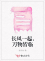 長風(fēng)一起,，萬物皆臨