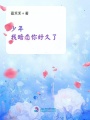 少年，我暗戀你好久了