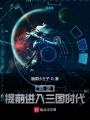 網游：提前進入三國時代