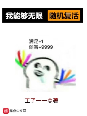 我能夠無限隨機復活