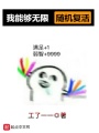 我能夠無(wú)限隨機(jī)復(fù)活