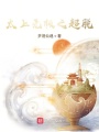 太上執箓