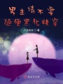 男主請不要隨便黑化快穿