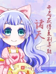 諸天：開局獲得復制異能