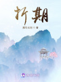 折期