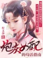炮灰女配的茍活指南