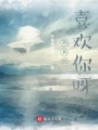 我真的喜歡你呀