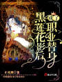 黑蓮花影后成了職業替身