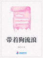 帶著狗流浪