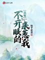 總有不開(kāi)眼的來(lái)惹我