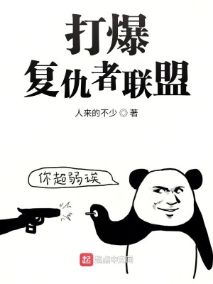 打爆復(fù)仇者聯(lián)盟