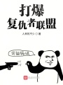 打爆復仇者聯盟