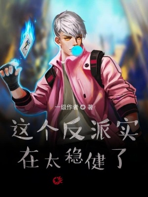 這個反派實在太穩健了