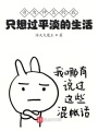 身為神靈的我只想過平淡的生活