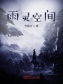 我在沉睡中獲取神通