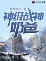 神級戰神奶爸