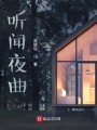 聽聞夜曲
