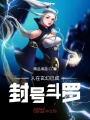 人在玄幻已成封號斗羅