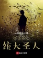 末世之一統大圣人