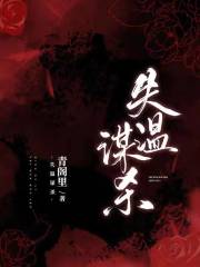 失溫謀殺