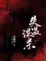 失溫謀殺