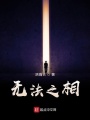 無法之相