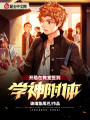 開局在教室簽到，學神附體
