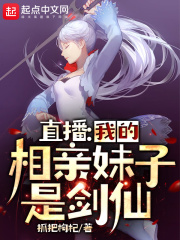 直播：我的相親妹子是劍仙