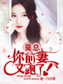 莫總，你前妻又跑了！
